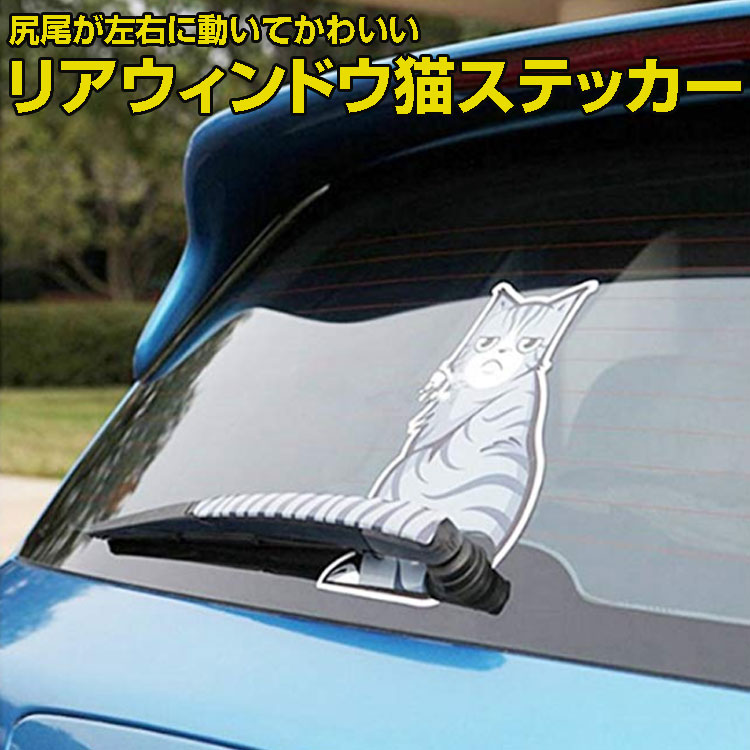 楽天市場 にゃんこリアワイパーステッカー 猫 リアウィンドウに取付 尻尾がリアワイパーに 動物ステッカー 車に カーステッカー デコレーション猫ステッカー Hop Csrwp01 ホープスター
