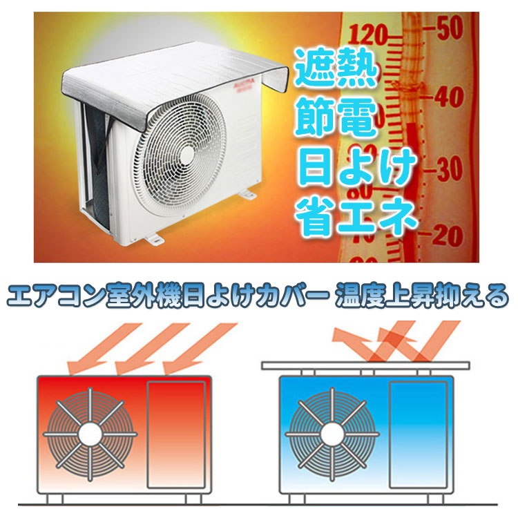 毎日激安特売で 営業中です エアコン 室外機 日よけカバー 遮熱シート 直射日光からガード 汎用タイプ 温度上昇を抑える 節電 省エネ 猛暑 日よけ対策に  HOP-OUC10050 送料無料 toffolicorretora.com.br