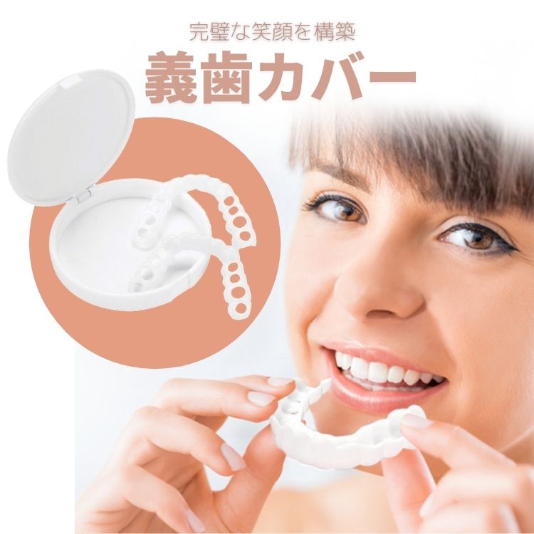 楽天市場】【4個セット】【上下セット】 ワンタッチ付け歯 審美歯