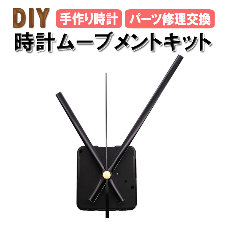 市場 時計用ムーブメントキット 手作り時計 掛け時計 DIY 修理