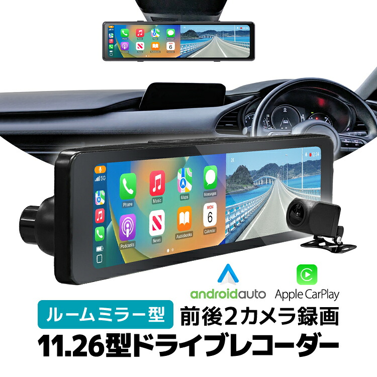 ルームミラー型 11.26インチ ドライブレコーダー AndroidAuto/AppleCarPlay対応 ワイヤレススマホ接続 前後録画 前方4K 後方1080P バックギア連動リアビュー切替/ループ録画/Gセンサー HOP-C1P1126｜ホープスター
