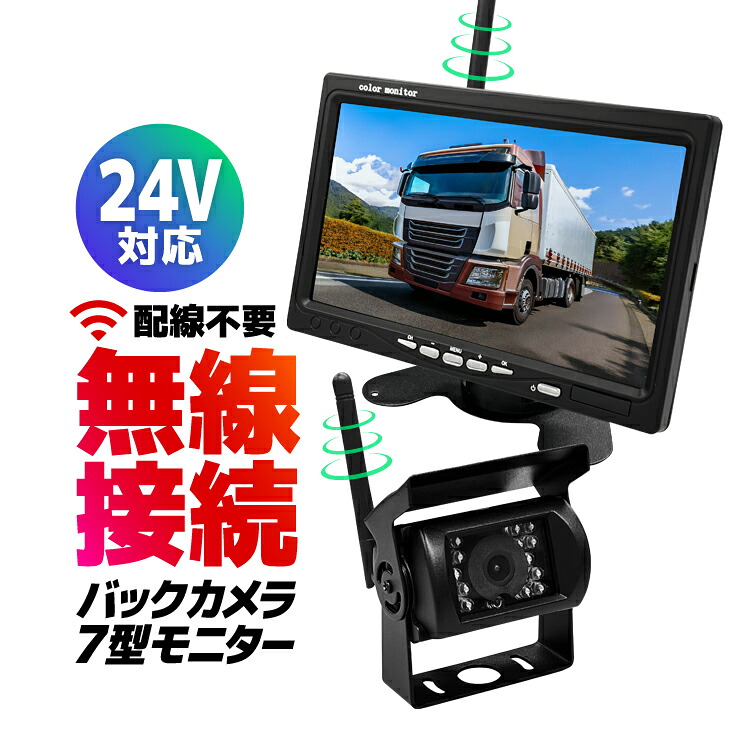 24V車対応 ワイヤレス バックカメラモニターセット デジタル無線セット トラック/バス/重機に取付可能 7インチオンダッシュ 1080P IP68防水カメラ 後付け 後方モニター 後方カメラ HOP-DWA4007