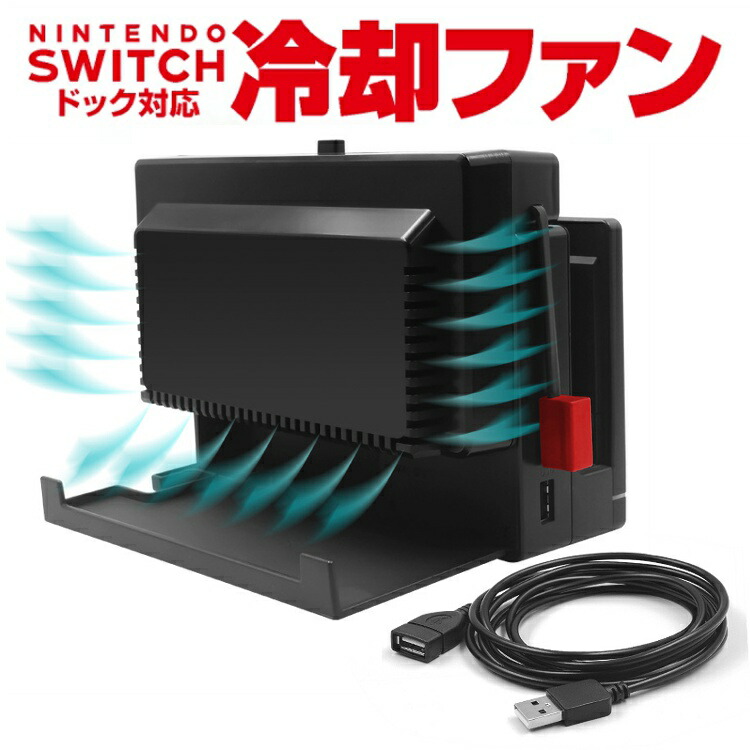 楽天市場】☆Nintendo Switch 冷却ファン 排熱装置 冷却器