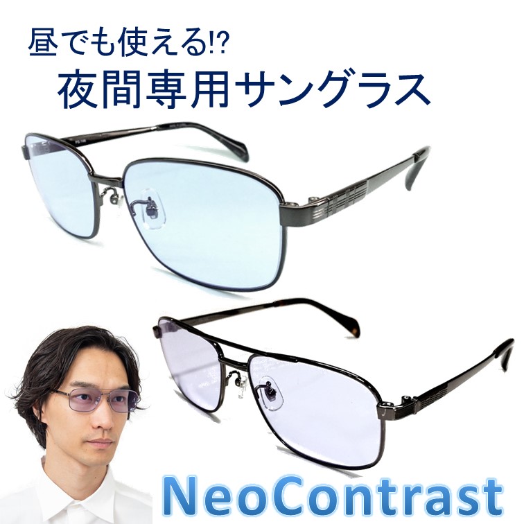 代引不可 初夏の感謝祭 今だけ10 Off 夜間専用 サングラス Neocontrastト 昼夜兼用 レディース 女性 夜用 ナイト ドライブ サングラス おしゃれ ネオコントラス 丸 Uvカット メガネ 雨天 雨 夜間 車 長距離 運転 適合 防眩 夜 見える ライト 眩しい 軽減 まぶしい