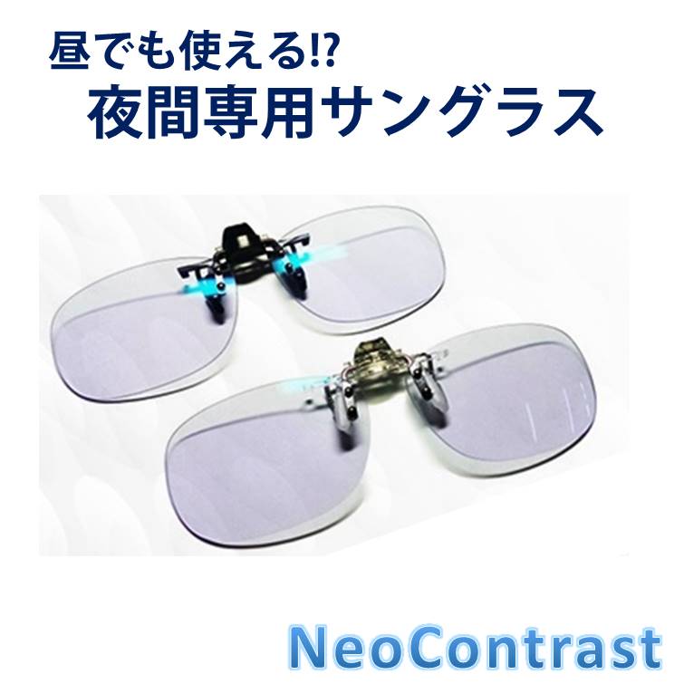 夜間専用 サングラス ネオコントラスト 昼夜兼用 NeoContrast メンズ レディース 夜用 ナイト ドライブ クリップオン uvカット メガネ めがね 雨天 夜間 車 運転 適合 用 最適 夜 見える ライト 眩しい まぶしい 防眩 光 レンズ 眼鏡 おすすめ 鯖江 薄い色