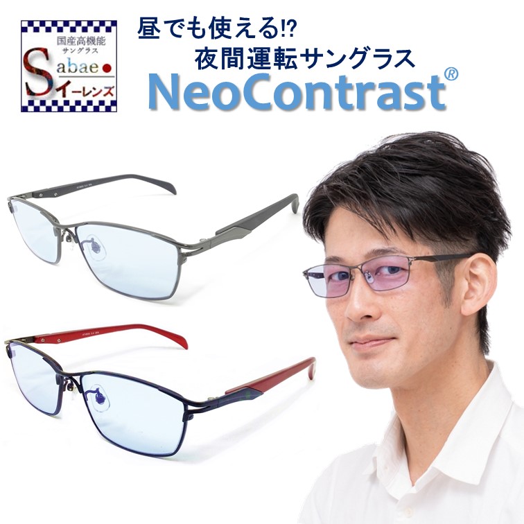 ネオコントラスト ナイト ドライブ サングラス 運転用 適合 夜間サングラス スクエア タイプ 度付き 眩しい 夜間専用 対応可 夜間専用 Neocontrast ネオコントラスト 昼夜兼用 メンズ レディース 夜用 サングラス Uvカット メガネ めがね 雨天 雨 ナイト ドライブ 夜間 車