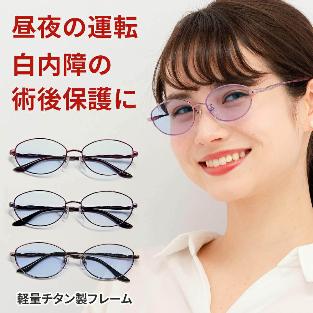 チタン製 軽い 花粉症 ネオコントラスト テクノロジー uvカット まぶしさ 緩和 鯖江 サングラス UVカット レディース 白内障 術後 保護メガネ おしゃれ 伊達メガネ 眼鏡 女性 眩しさ ライト 眩しい 軽量 メガネ 7,913円