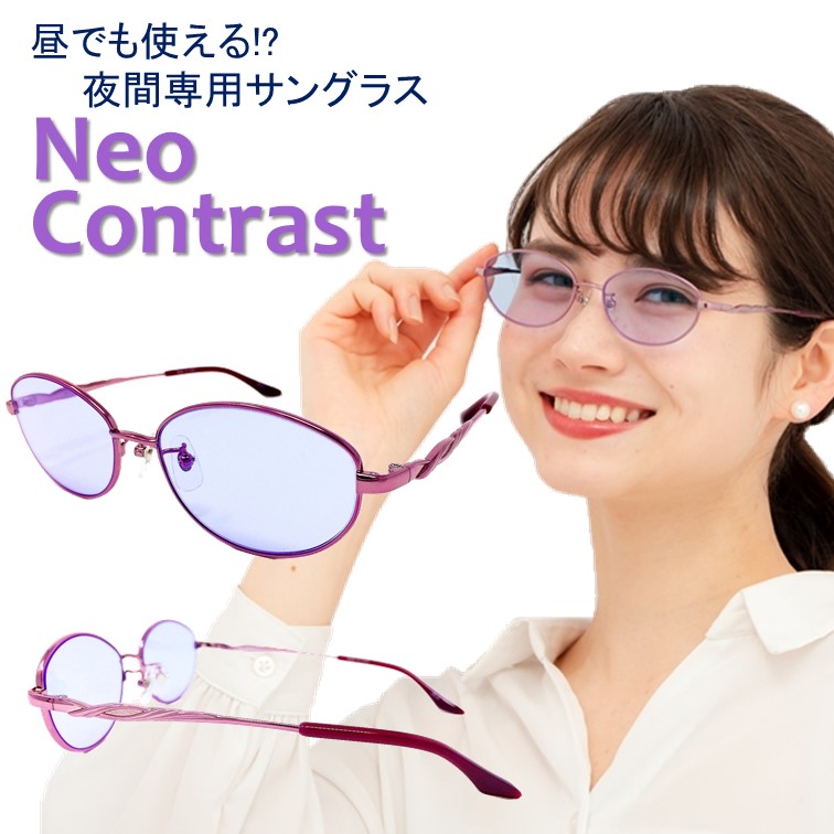 楽天市場 夜間専用 サングラス ネオコントラスト 昼夜兼用 Neocontrast メンズ レディース 夜用 ナイト ドライブ Uvカット オーバル メガネ めがね 雨天 雨 夜間 車 長距離 運転 適合 防眩 夜 見える ライト 眩しい 軽減 まぶしい 光 レンズ 眼鏡 おすすめ