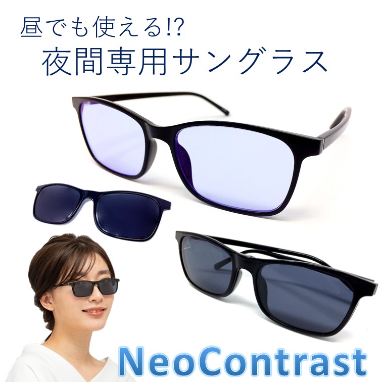 楽天市場 偏光 脱着 夜間専用 サングラス ネオコントラスト メンズ レディース Neocontrast 夜用 ナイト ドライブ Uvカット メガネ めがね 雨天 夜間 車 バイク 長距離 運転 適合 昼夜 防眩 夜 見える ライト 眩しい 軽減 まぶしい 光 レンズ 眼鏡