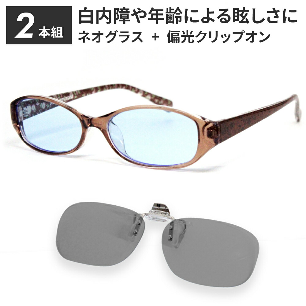 サングラス ネオコントラスト テクノロジー クリップオン 夜間 運転 サングラス 2本組 偏光サングラス 白内障 術後 保護メガネ メラニンサングラス メラニン 抑制 レンズ 美肌 紫外線 日焼け シミ 花粉 対策 薄い 色 ネオ コントラスト 鯖江 遮光 眼鏡 ネオグラス