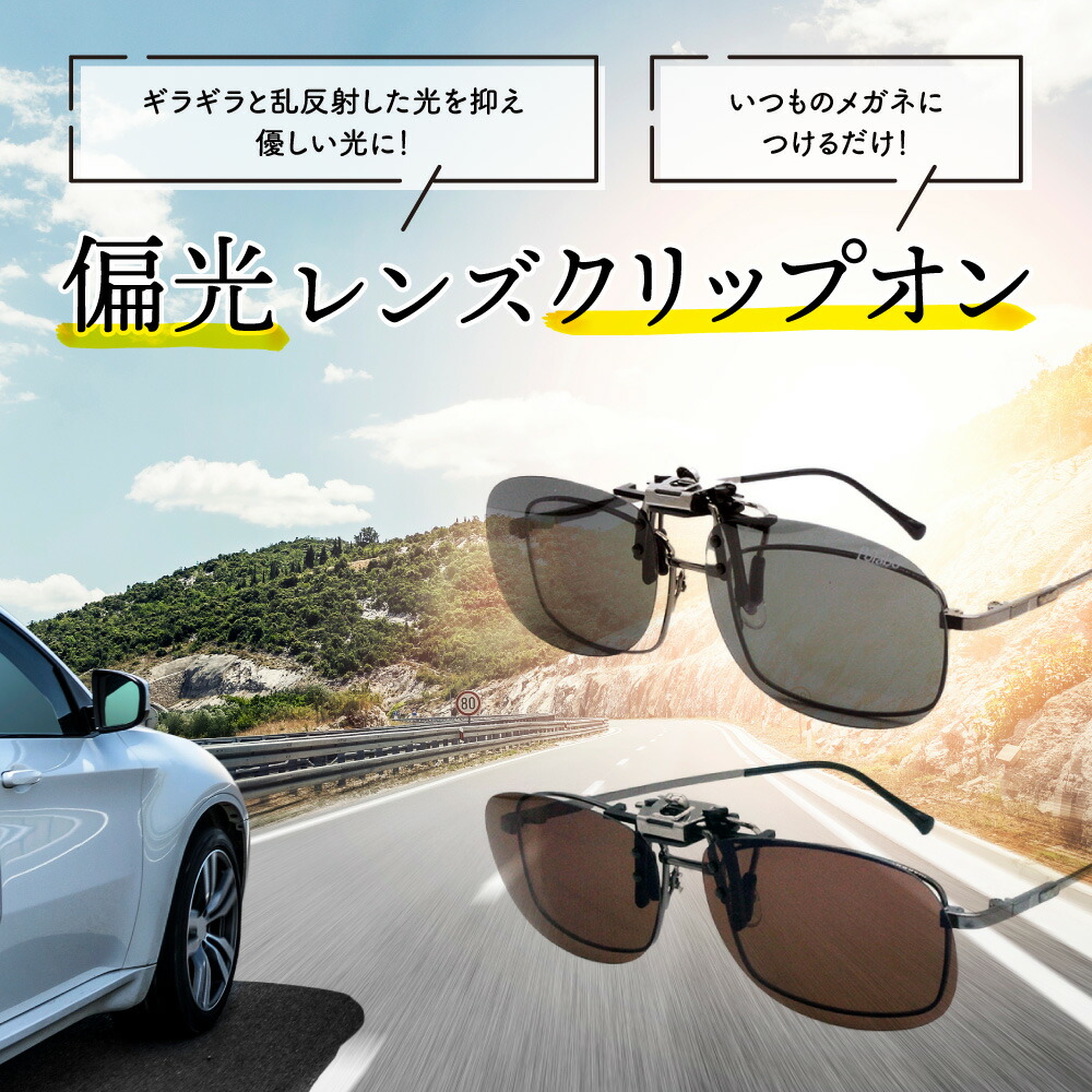 楽天市場】【ポイント5倍日】 クリップオン 偏光 サングラス