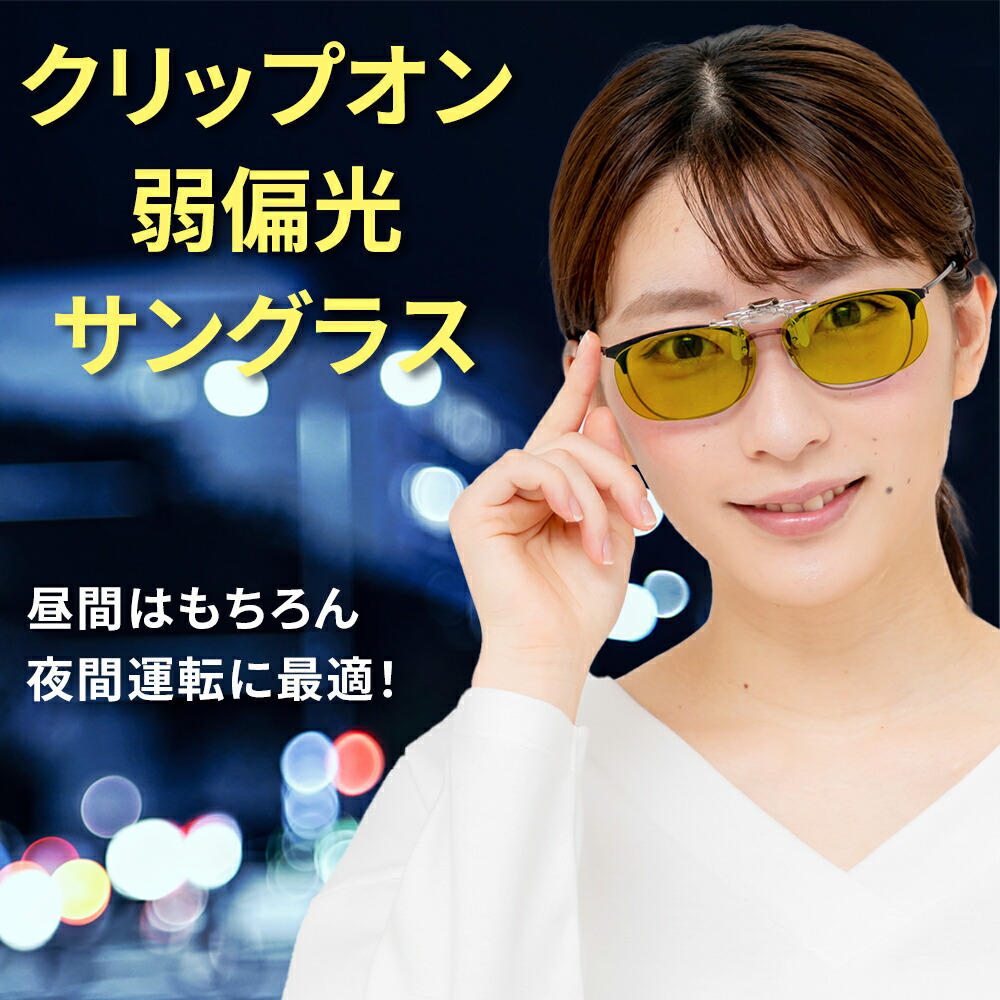 楽天市場】クリップオン イエロー メガネの上から 夜間 運転