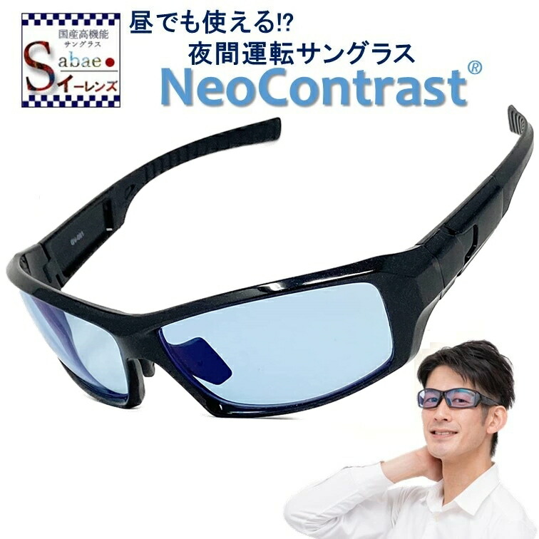 楽天市場 今だけポイント10倍 夜間専用 Neocontrast Gv001 夜間 運転 サングラス ネオコントラスト 夜用 昼夜兼用 メンズ レディース Uvカット メガネ めがね 雨天 雨 青 ナイト ドライブ 車 長距離 適合 防眩 夜 見える ライト 眩しい 軽減 まぶしい 光 レンズ