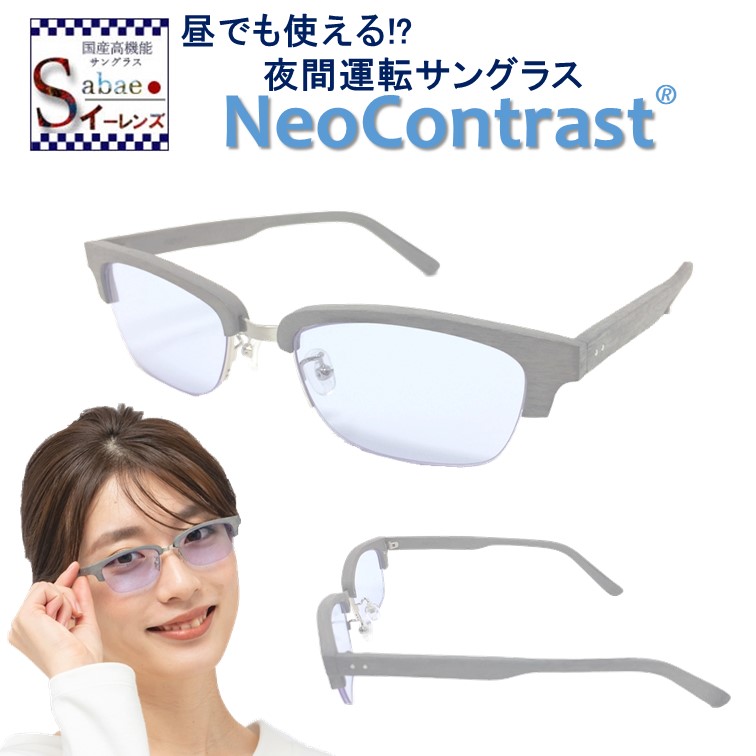 送料込 楽天市場 今だけポイント10倍 夜間専用 サングラス ネオコントラスト メンズ レディース Neocontrast 昼夜兼用 夜用 Uvカット メガネ めがね 雨天 雨 雪 夜間 車 長距離 運転 ナイト ドライブ 適合 防眩 夜 見える ライト 眩しい 軽減 まぶしい 光 レンズ