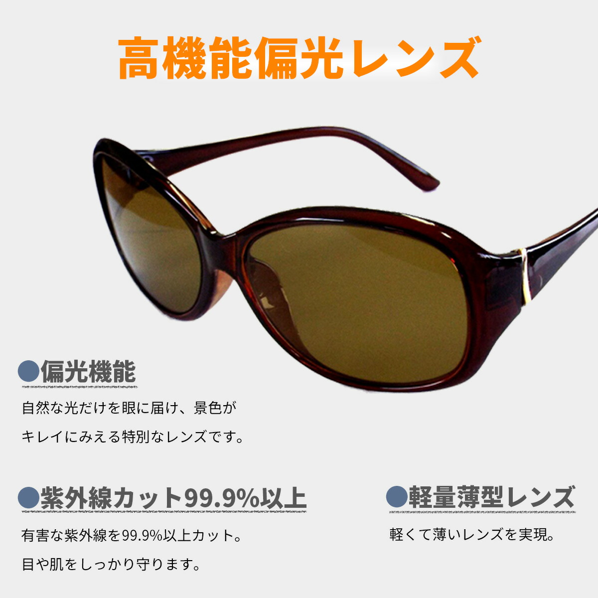 偏光サングラス おしゃれ レディース 女性 Uvカット ブラウン かわいい 偏光 偏光レンズ ドライブ アウトドア トレッキング スポーツ ジョギング 自転車 サイクリング 登山 山ガール トレッキング 海 車 運転 運転用 ガーデニング サングラス おしゃれ かわいい 大きめ 小 偏光サングラス おしゃれ レディース 女性 Uvカット ブラウン かわいい 偏光 偏光レンズ ドライブ アウトドア トレッキング スポーツ ジョギング 自転車 サイクリング 登山 山ガール トレッキング 海 車 運転 運転用 ガーデニング サングラス おしゃれ かわいい 大きめ 小