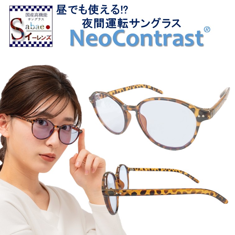 夜間専用 ナイト ドライブ 軽減 サングラス ネオコントラスト メンズ レディース 女性 ランニング おしゃれ ナイト Neocontrast 夜用 Uvカット メガネ めがね 雨天 雨 雪 夜間 車 自転車 ランニング バイク 運転 防眩 夜 見える ライト 眩しい 軽減