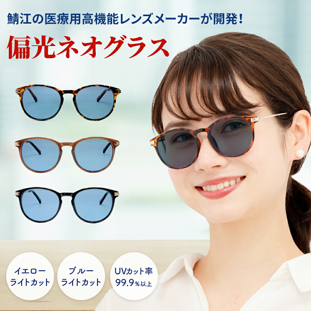 ネオグラス ネオコントラスト メラニン レディース uvカット 偏光サングラス 抑制 サングラス 偏光 UVカット 釣り 白内障 術後 保護メガネ ネオ レンズ 美肌 日焼け 女性 ドライブサングラス スポーツ 偏光グラス 眼鏡 鯖江 遮光 眼鏡 6397