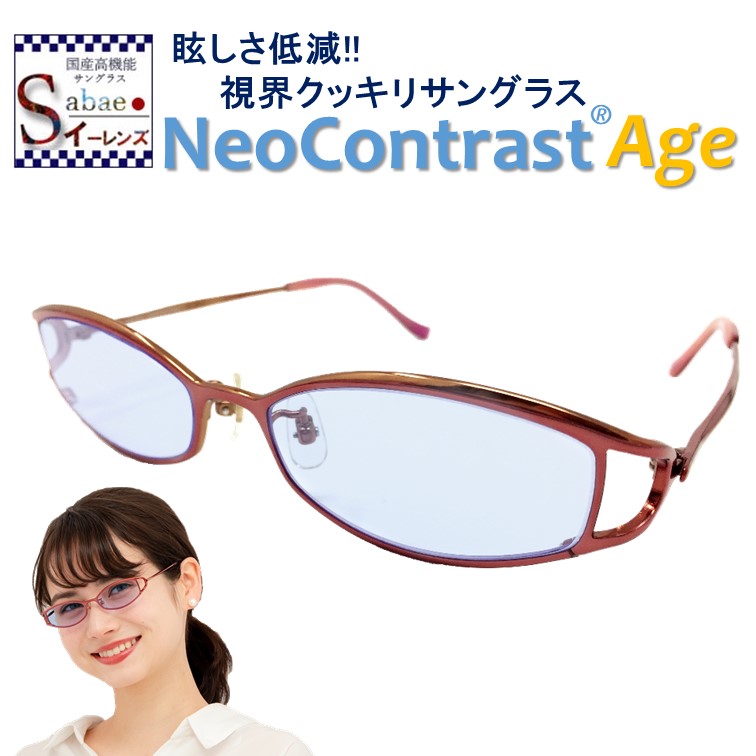 工場直送 ネオコントラスト Neocontrast サングラス レディース 女性 眩しさ 改善 まぶしさ 緩和 加齢 ライト 眩しい まぶしい 防眩 頭痛 眼精疲労 軽減 眼病予防 白内障 術 後 保護メガネ 予防 アイケア 用 紫外線 対策 Uvケア 術後 おすすめ Uvカット