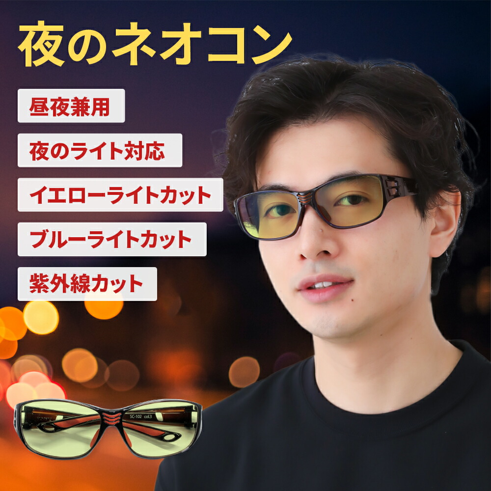 夜 鯖江 夜間 運転 サングラス レディース uvカット ネオコントラスト テクノロジー ネオ グラス メンズ 昼夜兼用 夜間用 夜用 ナイト ドライブ メガネ めがね 軽い 雨天 雨 雪 車 自転車 夜盲症 白内障 保護メガネ ライト 軽減 眩しくない