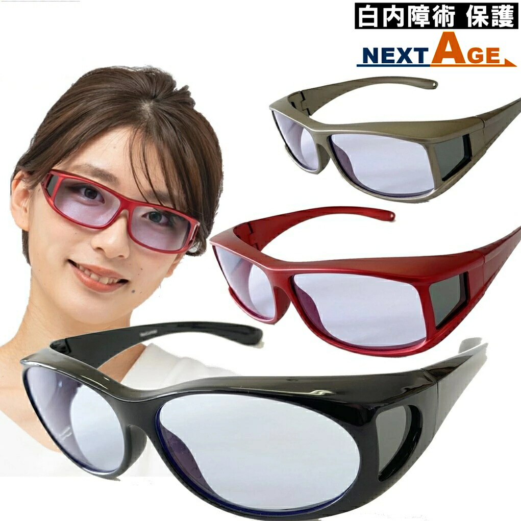 楽天市場 ネオコントラスト Neocontrast サングラス メガネの上から オーバーグラス 白内障 保護メガネ メンズ 男性 レディース 女性 眩しさ 改善 まぶしさ 緩和 加齢 眩しい まぶしい 防眩 頭痛 眼精疲労 軽減 予防 アイケア 紫外線 対策 Uvカット 手術 術 後 術後