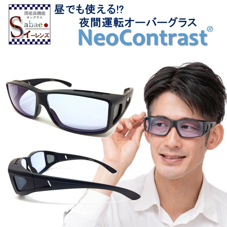 楽天市場 今だけポイント10倍 Neocontrast 夜間専用 ネオコントラスト 夜間 車 運転 サングラス メガネの上から メンズ レディース ナイト 夜用 ドライブ オーバー 昼夜兼用 オーバーグラス Uvカット めがね 雨天 夜 見える まぶしい 眼鏡 おすすめ クリア レンズ 防