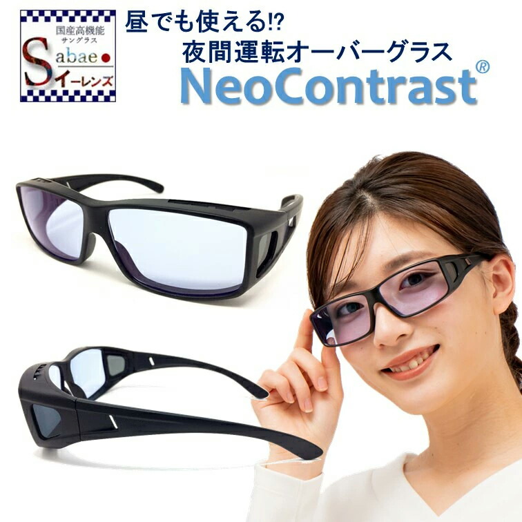 楽天市場 花粉症 ウィルス 対策 メガネ Neocontrast 夜間専用 ネオコントラスト 花粉 サングラス メガネの上から メンズ レディース ナイト 夜用 ドライブ オーバー 昼夜兼用 オーバーグラス Uvカット めがね 雨天 夜間 車 運転 夜 見える まぶしい クリア レンズ 防眩