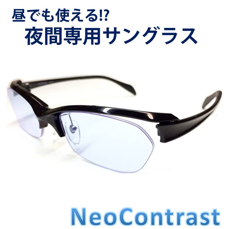 珍しい まぶしい 軽減 眩しい ライト 夜 最適 適合 運転 長距離 車 雨 夜間 雨天 軽量 めがね メガネ Uvカット 夜用 レディース メンズ 昼夜兼用 ネオコントラスト 夜間専用 今だけ10 オフ スポーツ 見える 夜 おすすめ 眼鏡 レンズ