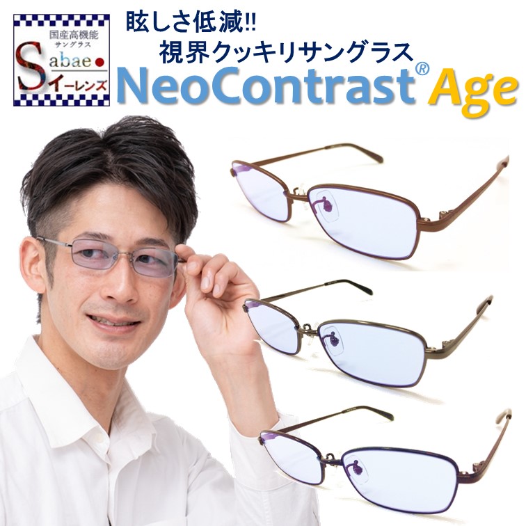 正規品 楽天市場 今だけポイント10倍 まぶしさ 緩和 ネオコントラスト Neocontrast サングラス メンズ レディース 女性 眩しさ 改善 軽量 スクエア ライト 眩しい まぶしい 防眩 頭痛 眼精疲労 軽減 眼病予防 白内障 術 後 保護メガネ 予防 アイケア 紫外線 対策