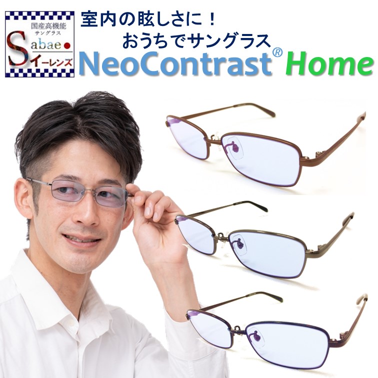 改善 スマホ Pc 眩しさ サングラス お買い物 おうち 度付き ネオコントラスト 対応可 お部屋 スクエア タイプ サングラス 遮光 光 まぶしい 家の中 台所 カーテン 居間 西日 ダイニング スーパー コンビニ お出かけ デパート お買い物 眼 目 弱い Led