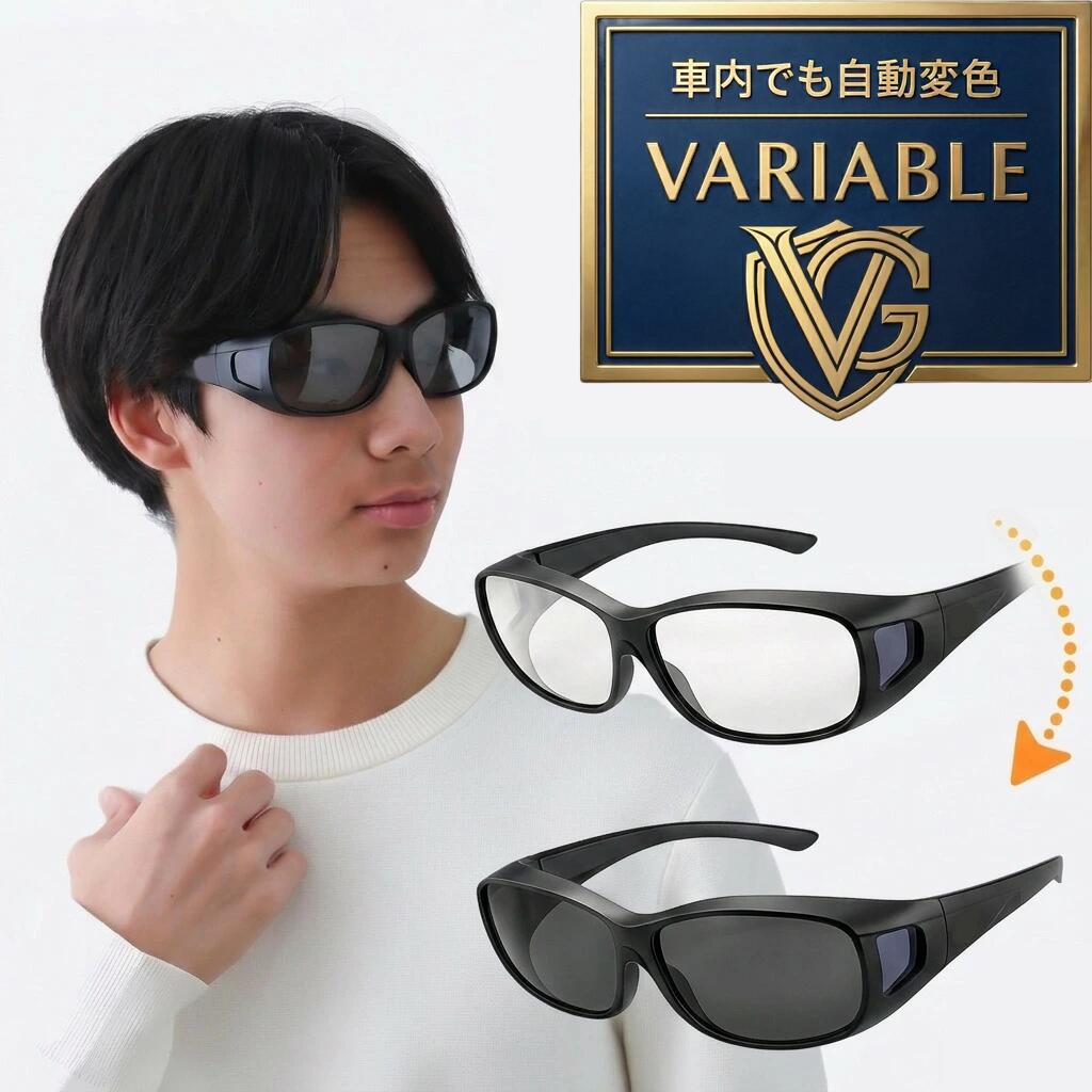 可視光調光 サングラス メガネの上から オーバーグラス 鯖江 調光サングラス 可視光線 調光 可視光調光サングラス 運転用 ドライブサングラス スポーツサングラス メンズ レディース メラニン uvカット メガネ 夜間運転 白内障 術後 保護メガネ 可視光調光レンズ