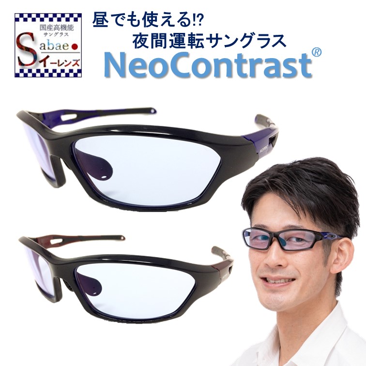 楽天市場 夜間専用 Neocontrast サングラス ネオコントラスト 夜用 昼夜兼用 メンズ レディース Uvカット メガネ めがね 雨天 雨 雪 夜間 スポーツ ナイト ドライブ 車 バイク 自転車 運転 適合 夜 見える ライト 眩しい 軽減 まぶしい 光 クリア ブルー