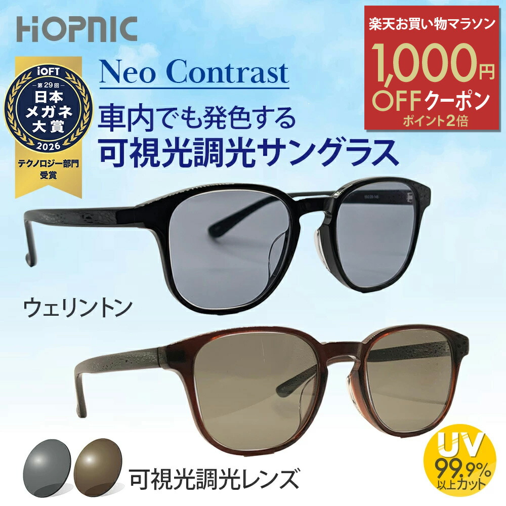 ＼1000円OFFクーポン／お買い物マラソン 【 ネオコントラスト 可視光調光 】鯖江 サングラス ウェリントン 可視調光 可視光線 調光 レンズ 夜 運転 助手席 軽量 度なし 色 薄い イエロー 眩しさ uvカット 白内障 紫外線 おすすめ めがね 眼鏡 メガネ アウトドア スポーツ