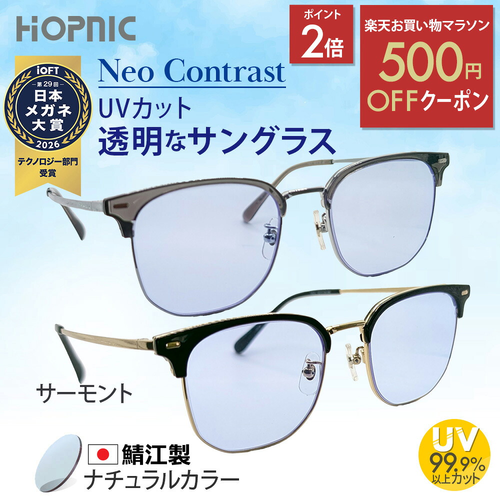＼500円OFFクーポン／お買い物マラソン 【 色 なし サングラス 】 NeoContrast 度 レンズ 透明 クリア 薄い 夜間 運転 ドライブ 車内 窓 眩しさ 対策 まぶしい 黄色 光 uvカット 紫外線 白内障 術後 おすすめ メガネ めがね 眼鏡 メンズ レディース アウトドア｜鯖江眼鏡メーカーホプニック研究所