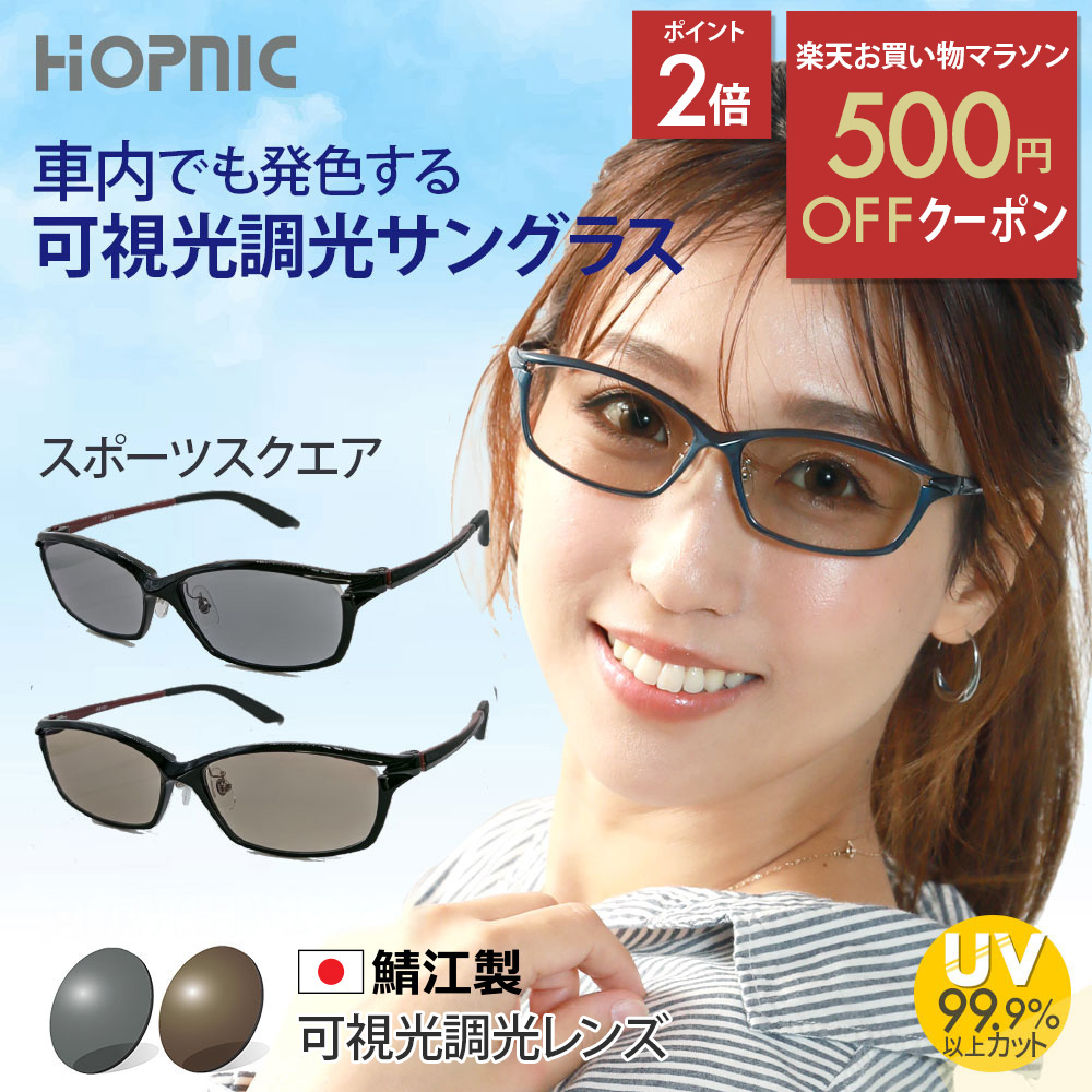 ＼500円OFFクーポン／お買い物マラソン 可視光調光 サングラス レンズ 調光 色 可視調光 可視光線 度なし 透明 クリア 軽量 車 バイク 運転 スクエア 車内 ブルーライト 発色 おしゃれ uvカット 紫外線 眩しさ 対策 おすすめ メガネ めがね 眼鏡 メンズ レディース｜鯖江眼鏡メーカーホプニック研究所