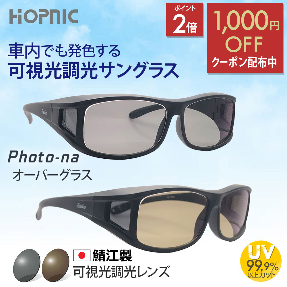 ＼1000円OFFクーポン／値上げ前大感謝祭 可視光調光ネオコントラスト 【 オーバーグラス 】 サングラス 可視調光 可視光線 調光 度なし レンズ メガネ の上から ドライブ 運転 uvカット UV420 紫外線 鯖江 おすすめ めがね アウトドア スポーツ キャンプ NeoContrast｜鯖江眼鏡メーカーホプニック研究所