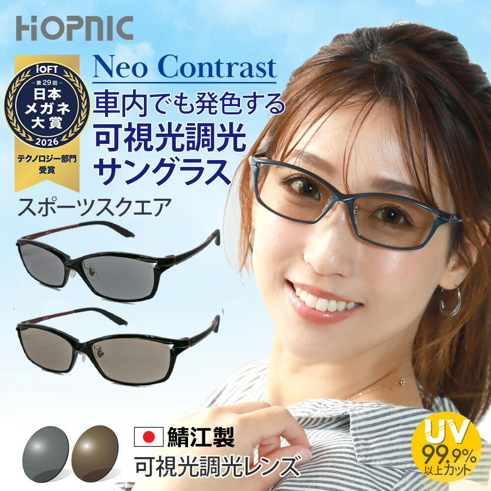 【 可視性光調光 黒眼鏡 】運動競技 真四角 NeoContrast 可視性調光 可視性可視光線 調光 薄べったい 窓 眩しさ 打つ手 水晶体 運転 昼夜 動かす 車 黄味がかった uvとり捨てる 紫外線 気懸かり 白内障 術後 おすすめ めがね メガネ メンズ レディース 眼鏡 アウトドア 難民キャンプ 山登り 駈けっくら BBQ