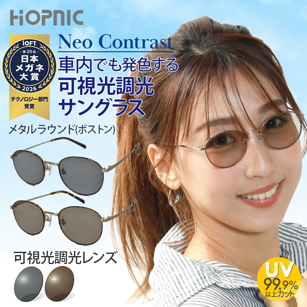 可視光調光 サングラス メタル ラウンド NeoContrast 度なし 可視調光 可視光線 調光 薄い クリア 軽量 レンズ ドライブ 車 運転 黄色 uvカット 眩しさ 白内障 頭痛 おすすめ 紫外線 対策 眼鏡 めがね メガネ メンズ レディース スポーツ アウトドア キャンプ 登山 ボストン