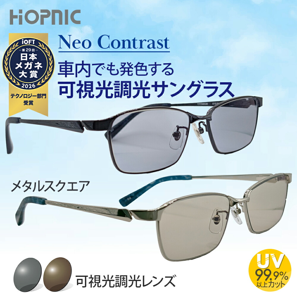 【 可視光調光 サングラス 】可視調光 NeoContrast 可視光線 ブルーライト 発色 調光 色 薄い 窓 眩しい 対策 レンズ 昼夜 ドライブ 運転 uv カット 紫外線 白内障 術 後 おすすめ 眼鏡 めがね メガネ メンズ レディース アウトドア スポーツ 登山 キャンプ メタル スクエア