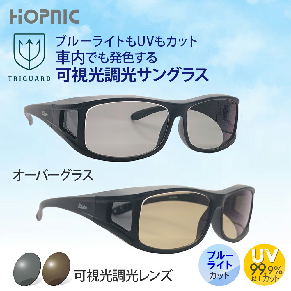 【 オーバーグラス 昼夜兼用 】 可視光調光 サングラス 鯖江 レンズ トライガード 可視調光 可視光線 調光 色 薄い led ドライブ 運転 軽量 uvカット 紫外線 頭痛 眩しさ 対策 おすすめ メガネ の上から おしゃれ めがね 眼鏡 メンズ レディース 車 UV420 原因 スポーツ 登山