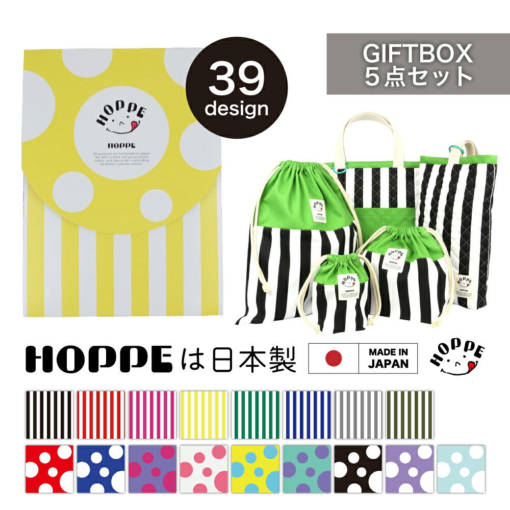 オリジナルギフト BOX 5点セット 通園 通学 入園 準備 入園入学祝い 進学祝い プレゼント ギフト お祝い 幼稚園 保育園 小学校 レッスンバック レッスンバッグ 男の子 女の子 シューズバッグ 巾着 キッズ 日本製 HOPPE ホッペ