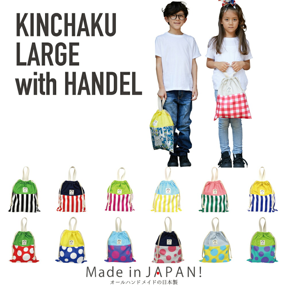 楽天市場 持ち手付巾着l Hoppe ホッペ 日本製 手作り 入園入学準備 入園入学グッズ 通園通学 体操服入れ お着替え袋 上履き入れ 巾着大 キッズ 男の子 女の子 幼稚園 小学校 オシャレ Hoppe