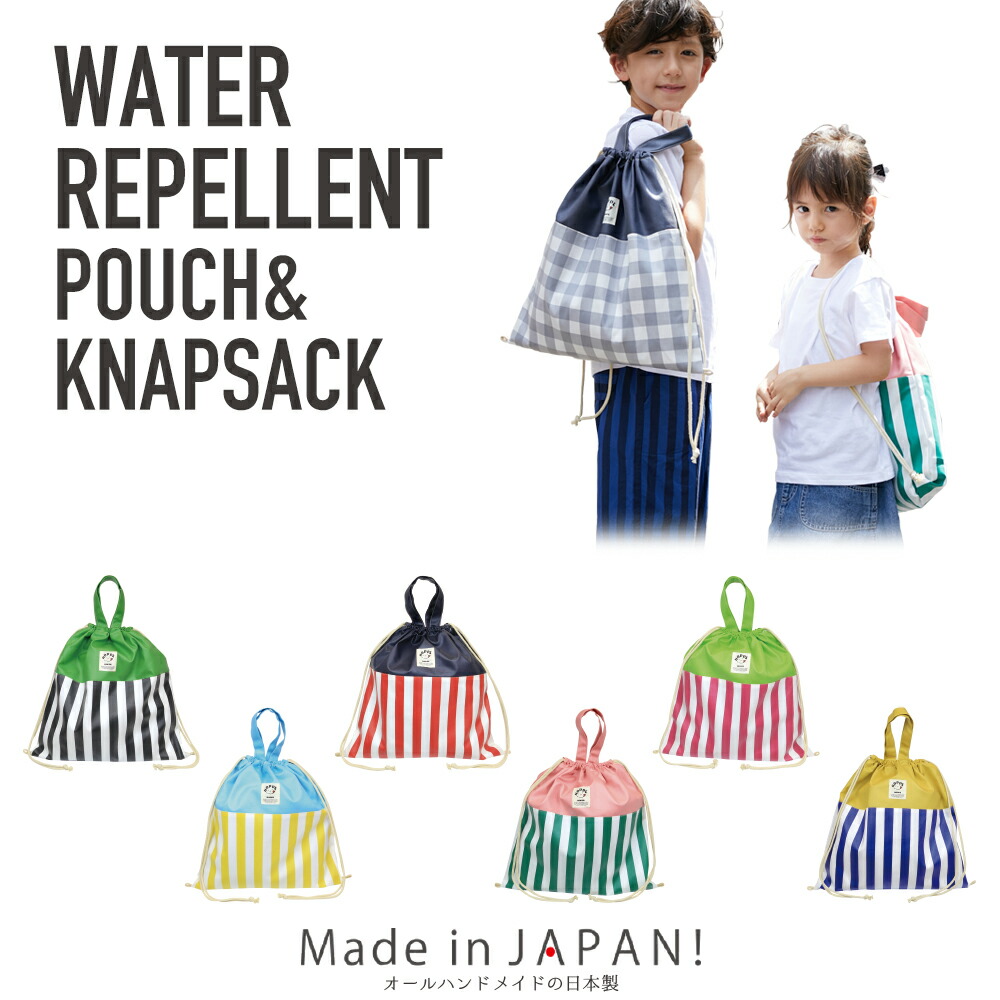 楽天市場 撥水巾着 撥水ナップサック ストライプシリーズ Hoppe ホッペ 日本製 入園入学準備 入園入学グッズ 通園通学 撥水巾着 リュックサック 撥水バッグ 防水加工 着替え入れ 持ち手付 シューズケース レジャー マリンスポーツ 男の子 女の子 幼稚園 小学校