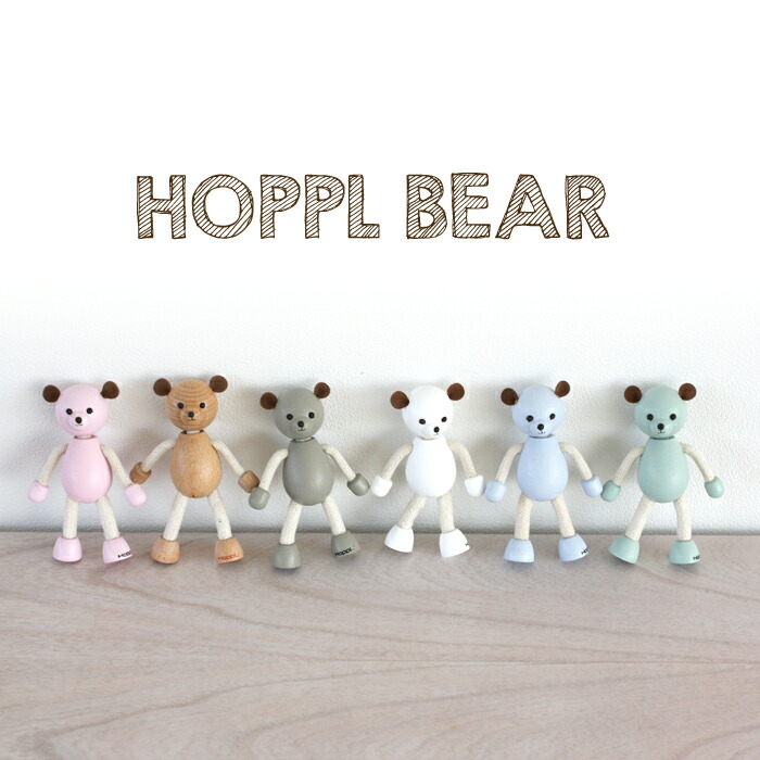 送料無料/新品 素敵な HOPPL ホップル ホップルベアマグネット 木製人形 子供 幼稚園 保育園 入園 長く使える 北欧 インテリア 人気 かわいい １歳 ２歳 ３歳 karizma-tuebingen.de karizma-tuebingen.de