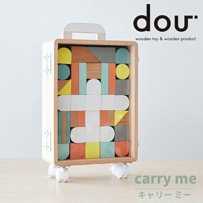 積み木 知育 指先 木のおもちゃ 【 dou? Carry me ドウ キャリーミー 】 誕生日 出産祝い つみき 知育玩具 1歳 2歳 3歳 プレゼント 木製 おしゃれ ギフト おすすめ 人気 おでかけ 北欧 シンプル ブロック スーツケース プレゼント