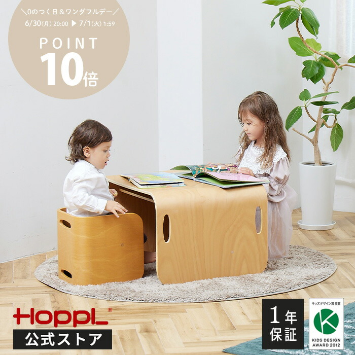 HOPPL コロコロチェア 2点セット 椅子 机 幼児 子ども ホップル