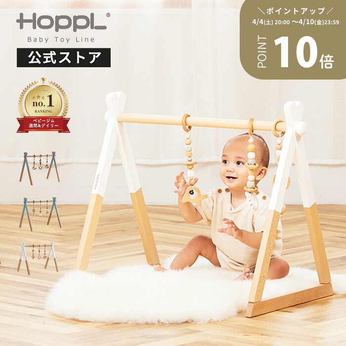 HOPPL木製ベビージム
