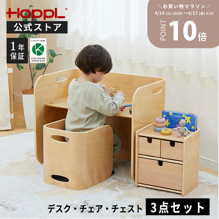 キッズデスク チェア セット 3点セット 子供机 椅子 2人用 1歳 おしゃれ コロコロチェア＆デスク ホップル デスク コンパクト キッズチェア 木製 長く使える プレゼント | 公式ストア HOPPL ホップル コロコロチェスト 3点セット 35,393円