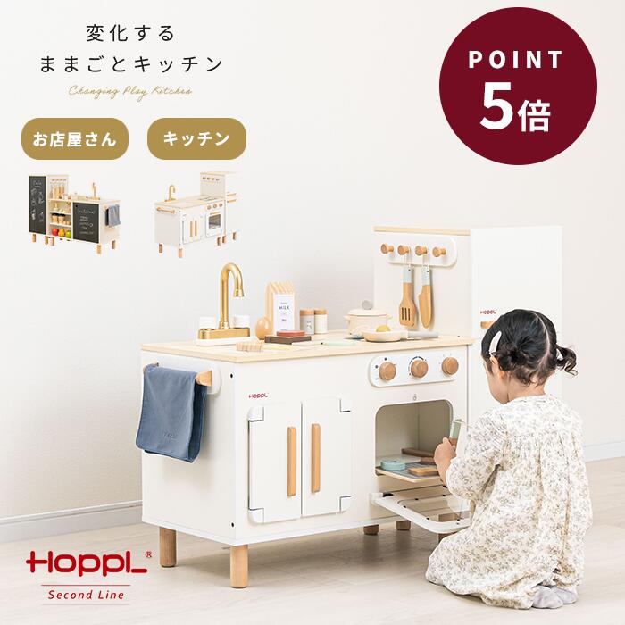 \発売記念!特典付/ おままごとキッチン ホワイト 対面 コンパクト お店屋さん リバーシブル 木製 長く使える 音 ごっこ遊び アイランドキッチン モンテッソーリ|HOPPL ホップル 変化するままごとキッチン 冷蔵庫|HOPPL(ホップル)公式 店