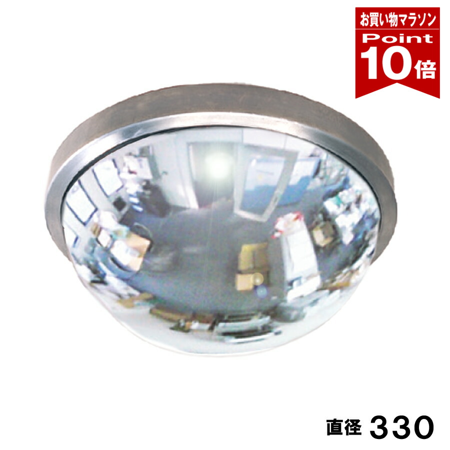 【お買い物マラソン ポイント10倍】防犯ミラー 半球ミラ- 直径330×高さ150mm 固定 アンカー付 シルバー塗装 アクリル製 日本製 yh071