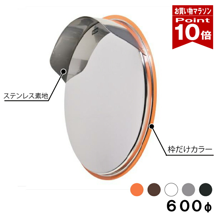 【お買い物マラソン ポイント10倍】カーブミラー 大型ミラー 道路鏡 丸型 600φ 金具付き フード付き カスタム ステンレス オレンジ ブラウン ホワイト グレー ブラック 茶 白 黒 ポール用金具付き 日本製 yh1045 31,517円